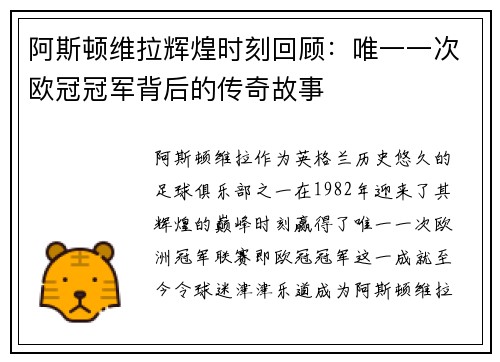 阿斯顿维拉辉煌时刻回顾：唯一一次欧冠冠军背后的传奇故事