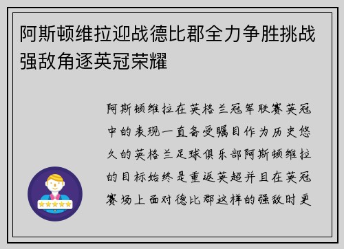 阿斯顿维拉迎战德比郡全力争胜挑战强敌角逐英冠荣耀