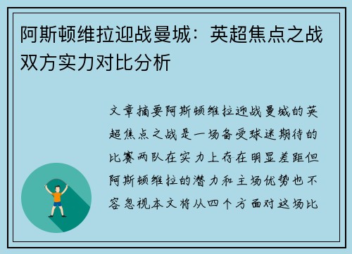 阿斯顿维拉迎战曼城：英超焦点之战双方实力对比分析