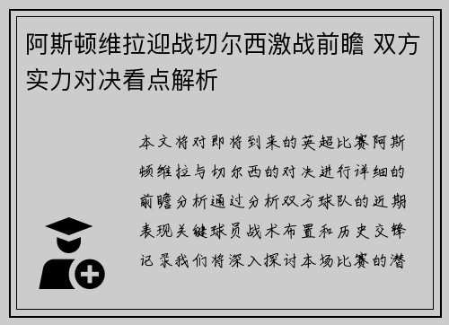 阿斯顿维拉迎战切尔西激战前瞻 双方实力对决看点解析