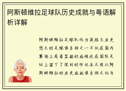 阿斯顿维拉足球队历史成就与粤语解析详解