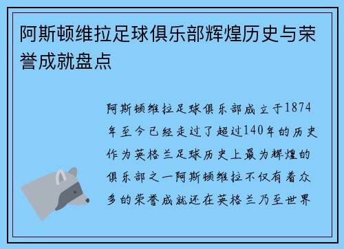 阿斯顿维拉足球俱乐部辉煌历史与荣誉成就盘点
