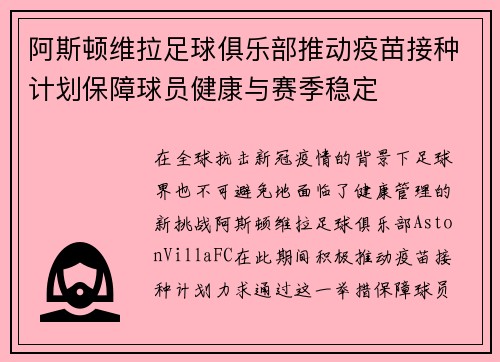 阿斯顿维拉足球俱乐部推动疫苗接种计划保障球员健康与赛季稳定