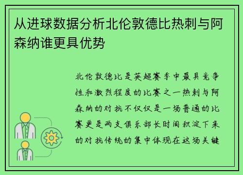 从进球数据分析北伦敦德比热刺与阿森纳谁更具优势