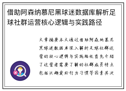 借助阿森纳慕尼黑球迷数据库解析足球社群运营核心逻辑与实践路径